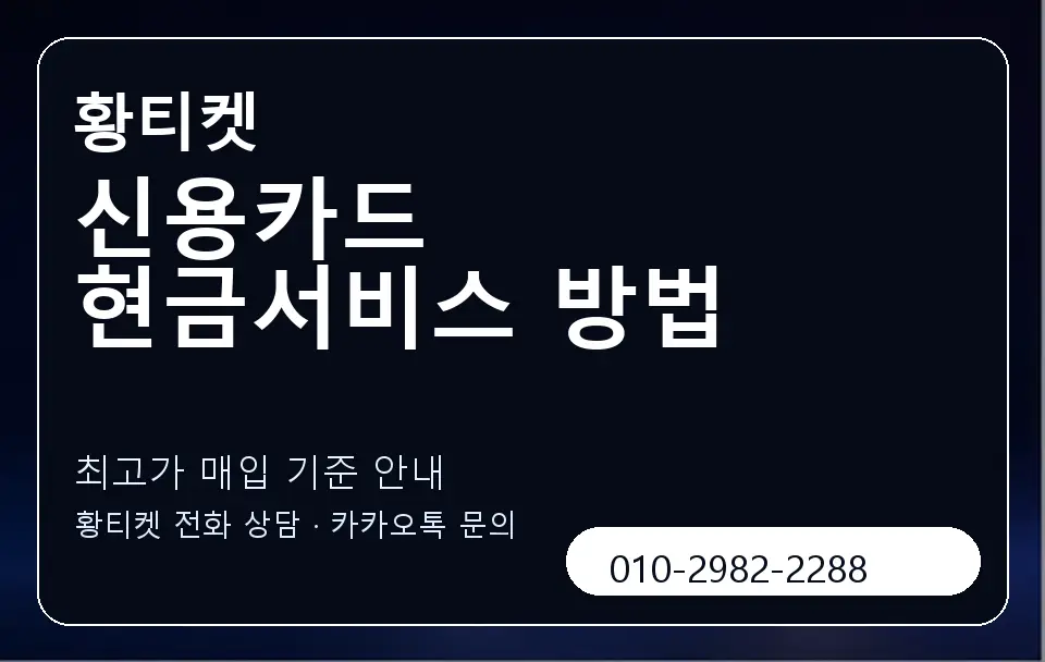 신용카드 현금서비스 방법 황티켓 캐러셀 3