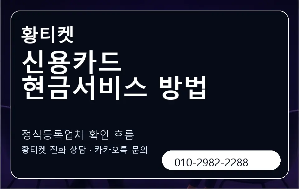 신용카드 현금서비스 방법 황티켓 캐러셀 4