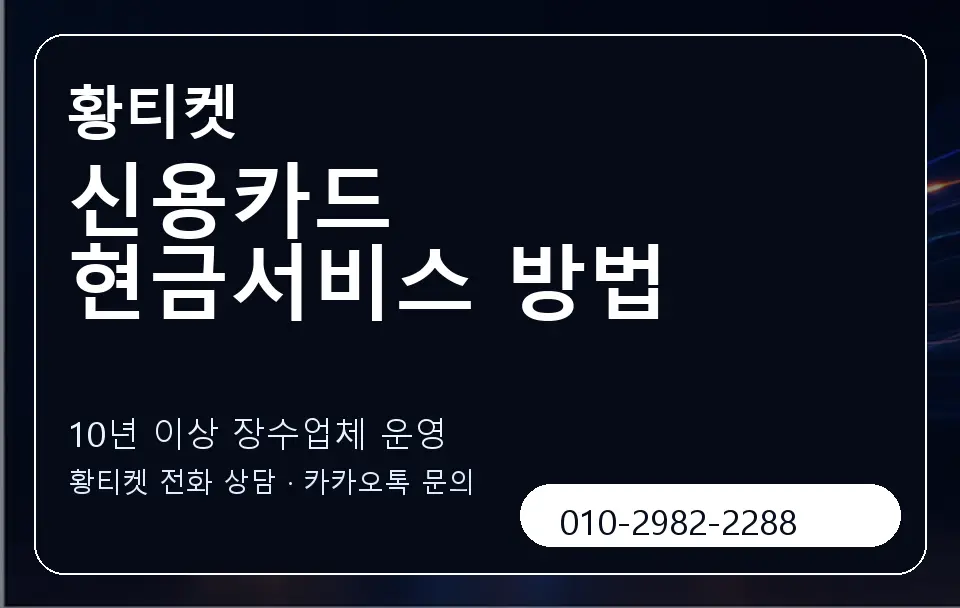 신용카드 현금서비스 방법 황티켓 캐러셀 5