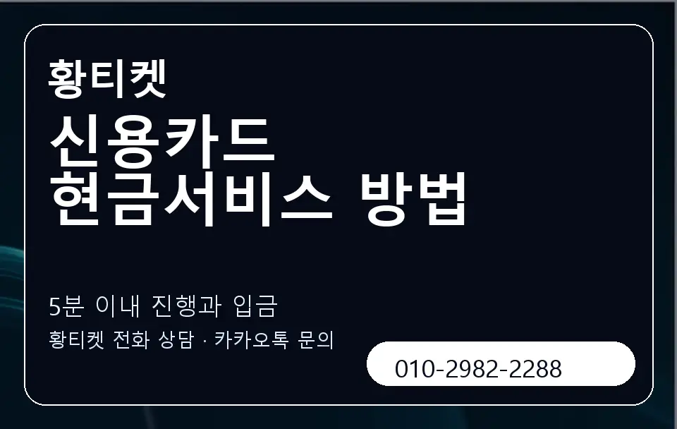 신용카드 현금서비스 방법 황티켓 캐러셀 6