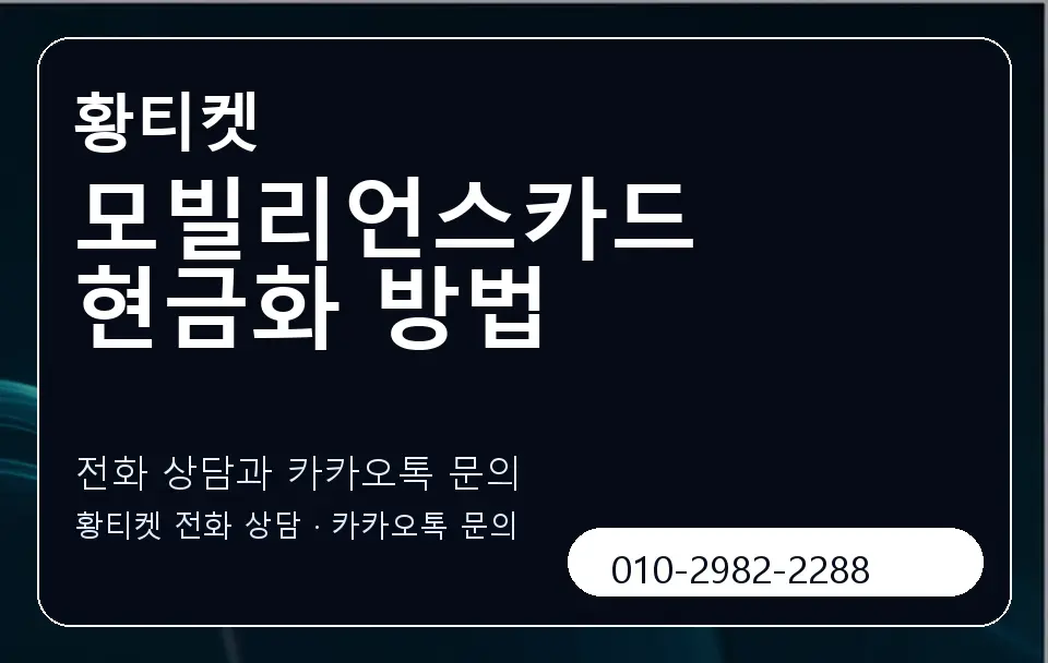 모빌리언스카드 현금화 방법 황티켓 캐러셀 1