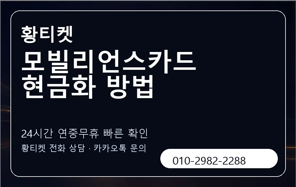 모빌리언스카드 현금화 방법 황티켓 캐러셀 2