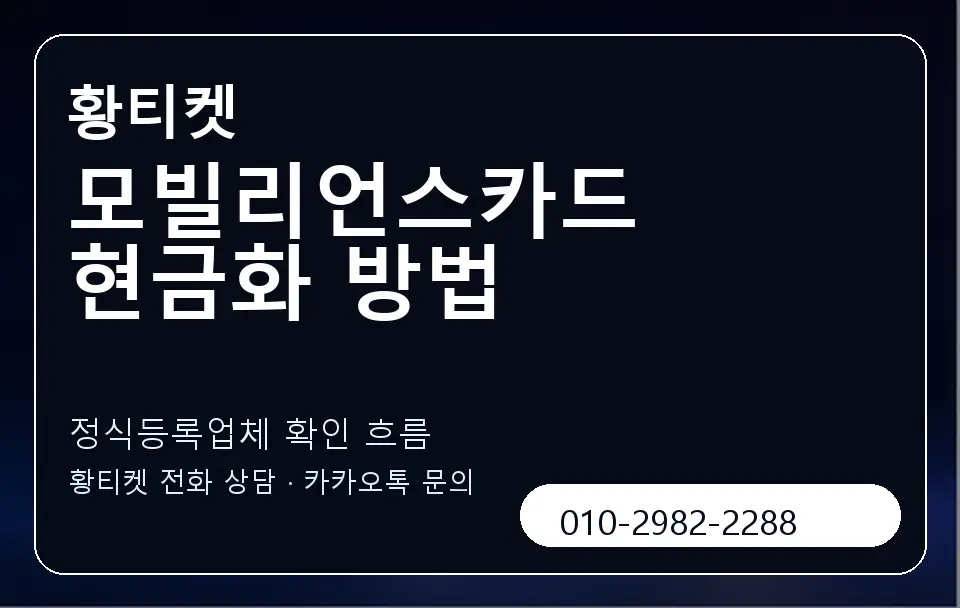 모빌리언스카드 현금화 방법 황티켓 캐러셀 4