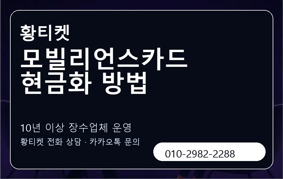 모빌리언스카드 현금화 방법 황티켓 캐러셀 5