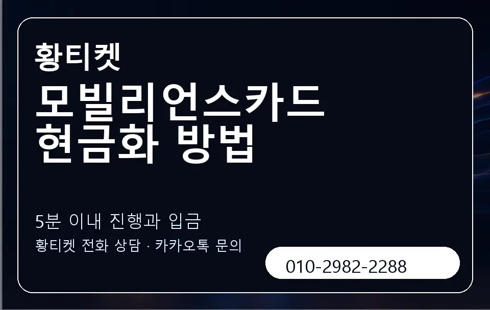 모빌리언스카드 현금화 방법 황티켓 캐러셀 6