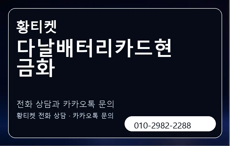 다날배터리카드현금화 황티켓 캐러셀 1