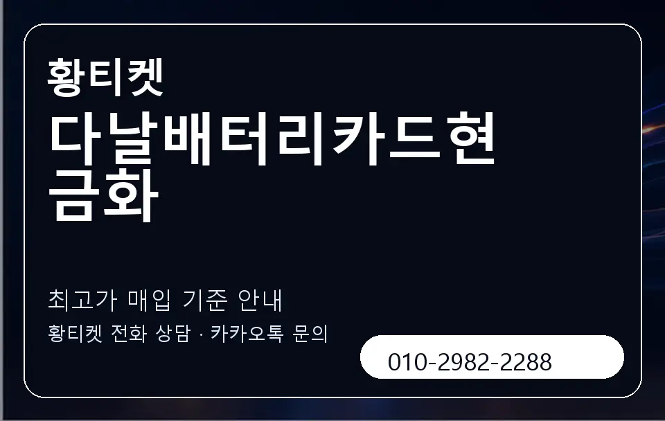 다날배터리카드현금화 황티켓 캐러셀 3