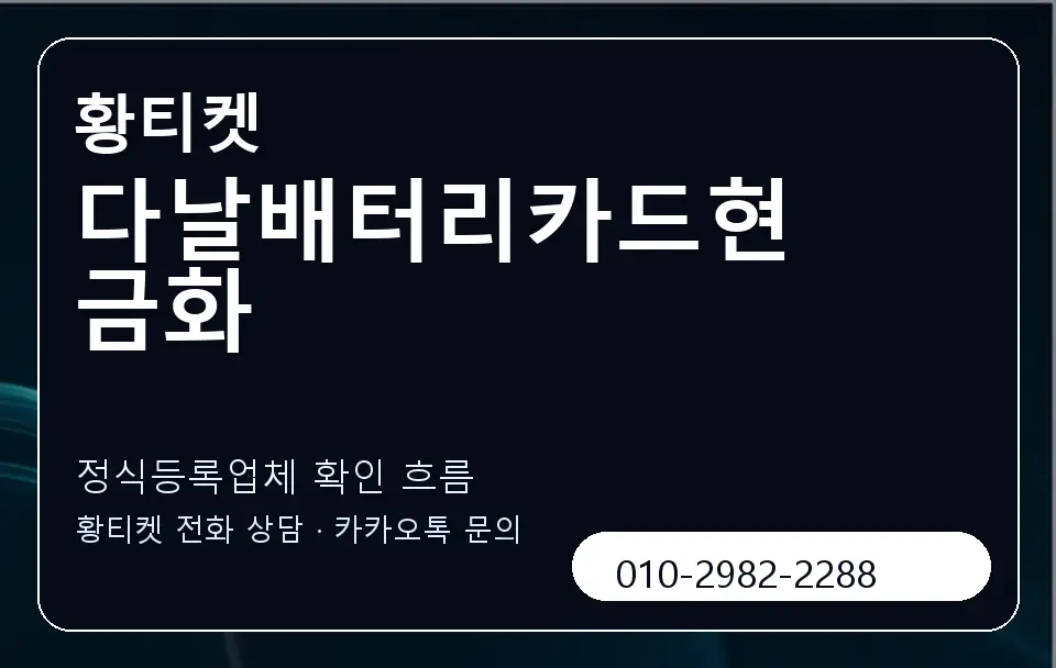 다날배터리카드현금화 황티켓 캐러셀 4