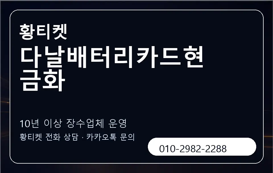 다날배터리카드현금화 황티켓 캐러셀 5