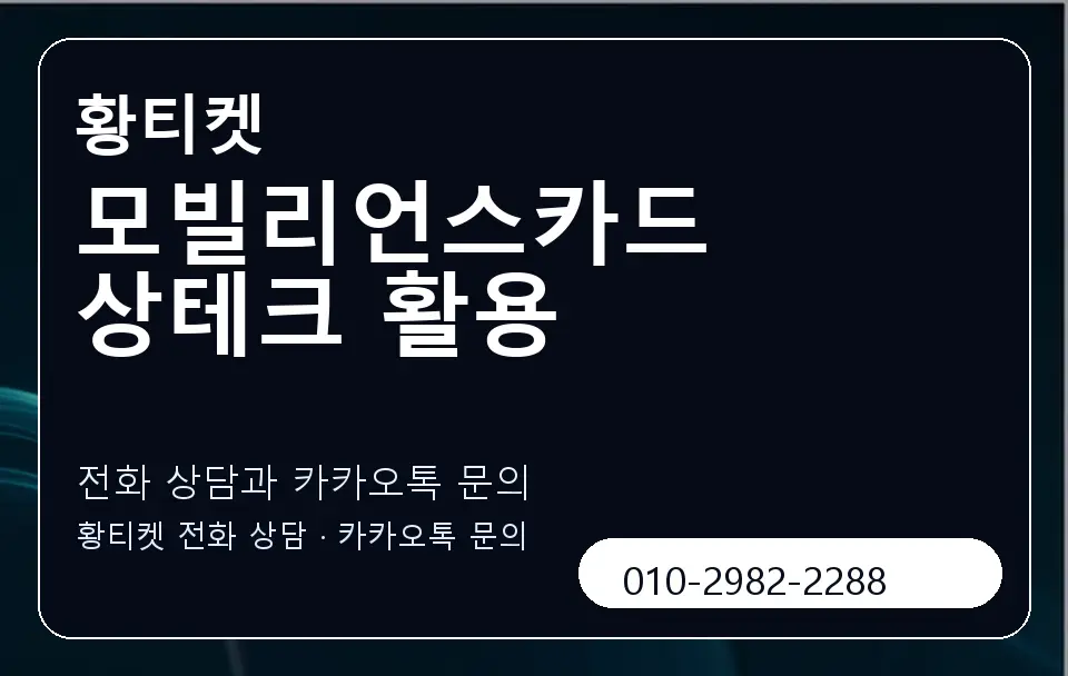 모빌리언스카드 상테크 활용 황티켓 캐러셀 1