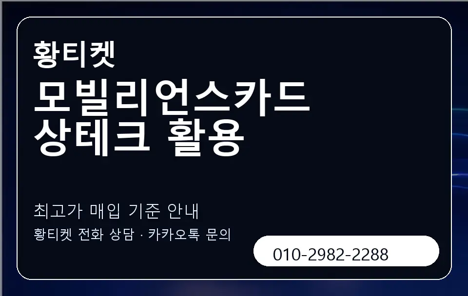 모빌리언스카드 상테크 활용 황티켓 캐러셀 3