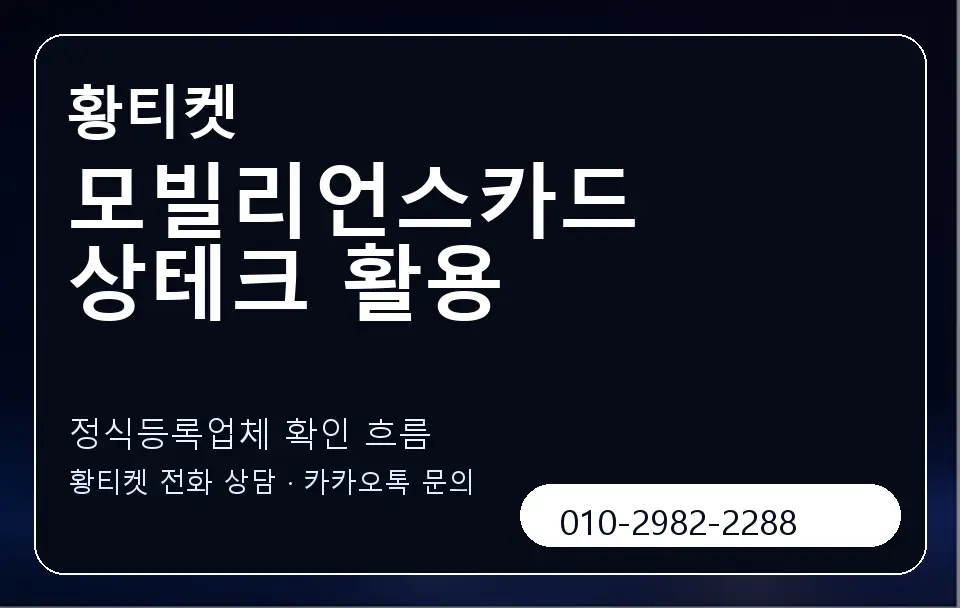 모빌리언스카드 상테크 활용 황티켓 캐러셀 4