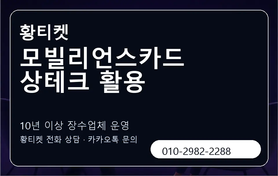 모빌리언스카드 상테크 활용 황티켓 캐러셀 5