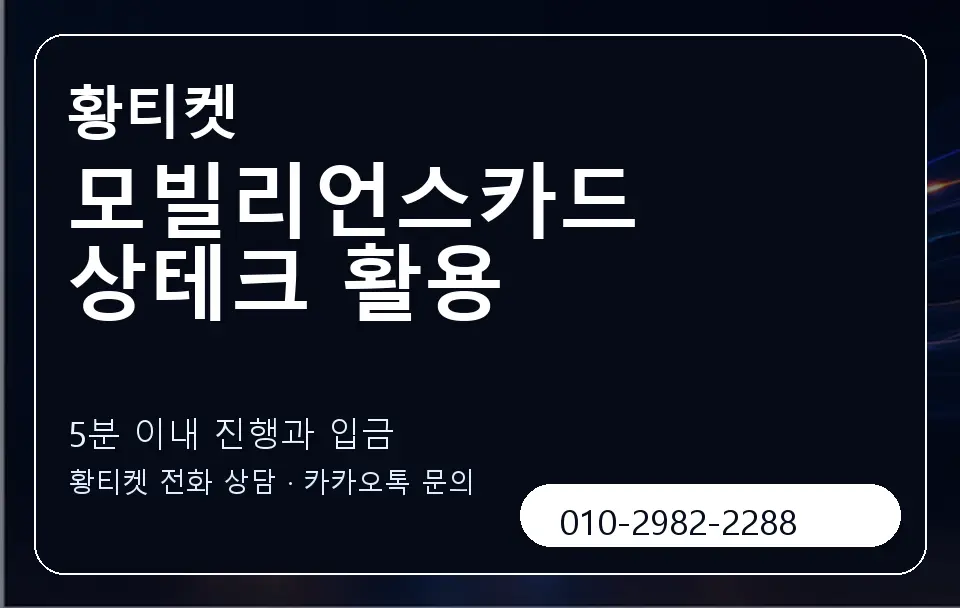 모빌리언스카드 상테크 활용 황티켓 캐러셀 6