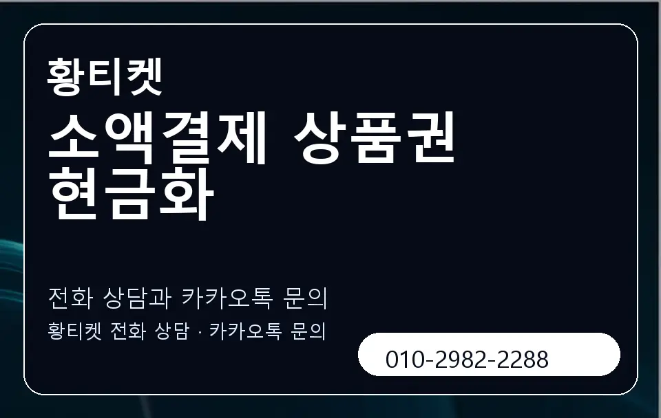 소액결제 상품권 현금화 황티켓 캐러셀 1
