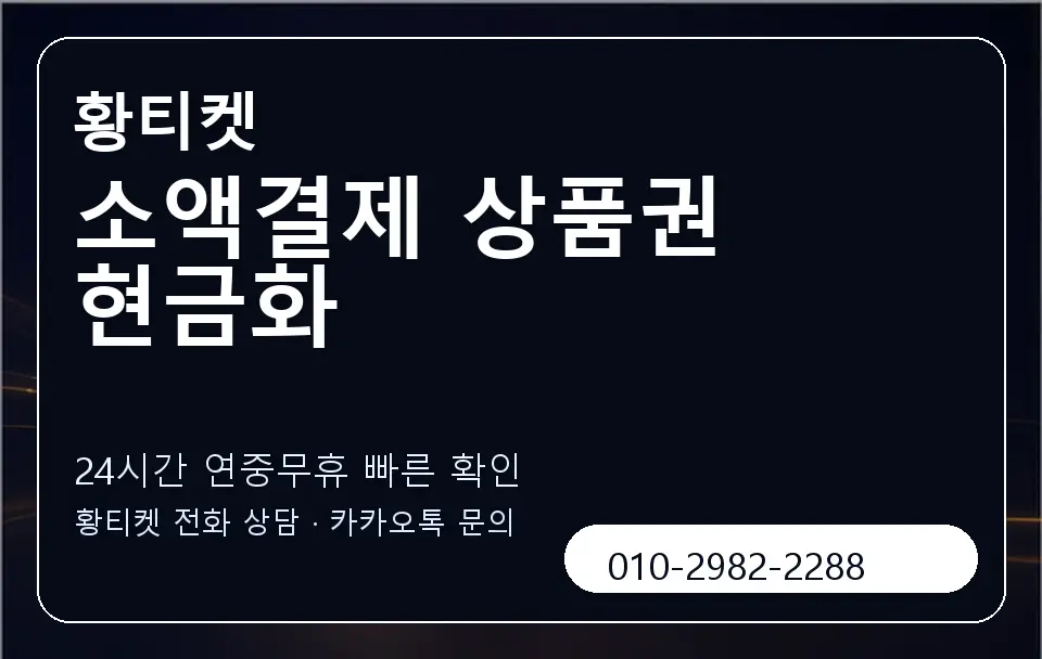소액결제 상품권 현금화 황티켓 캐러셀 2