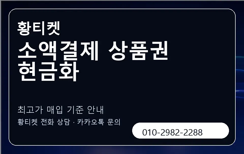 소액결제 상품권 현금화 황티켓 캐러셀 3