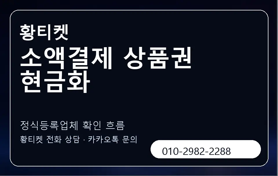 소액결제 상품권 현금화 황티켓 캐러셀 4