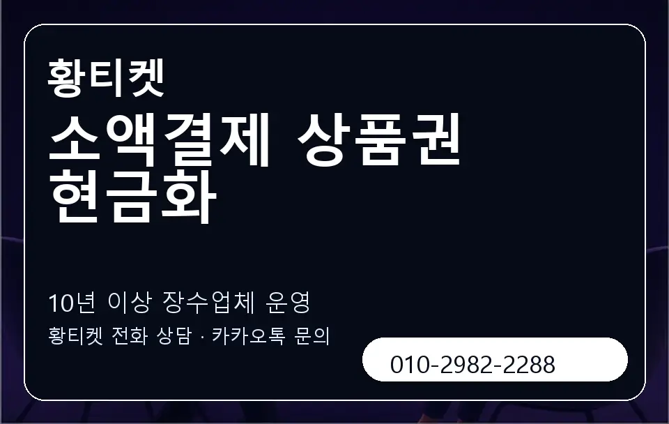 소액결제 상품권 현금화 황티켓 캐러셀 5