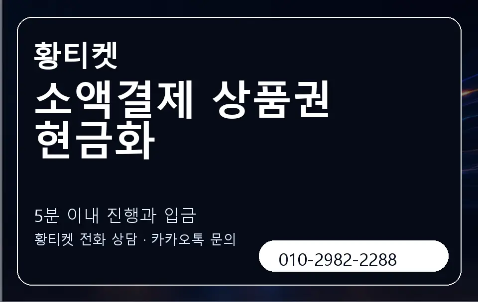 소액결제 상품권 현금화 황티켓 캐러셀 6