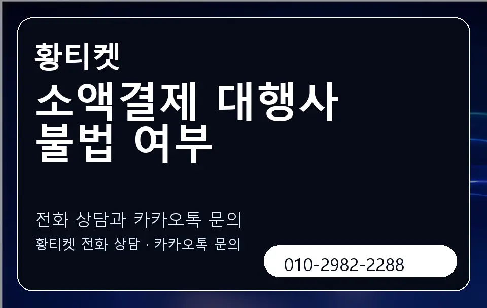 소액결제 대행사 불법 여부 황티켓 캐러셀 1