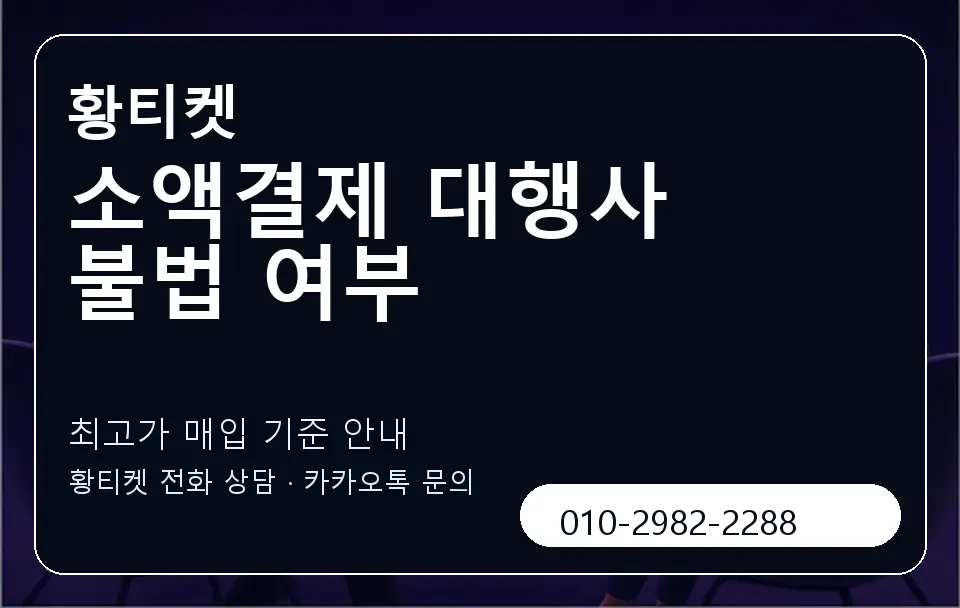 소액결제 대행사 불법 여부 황티켓 캐러셀 3