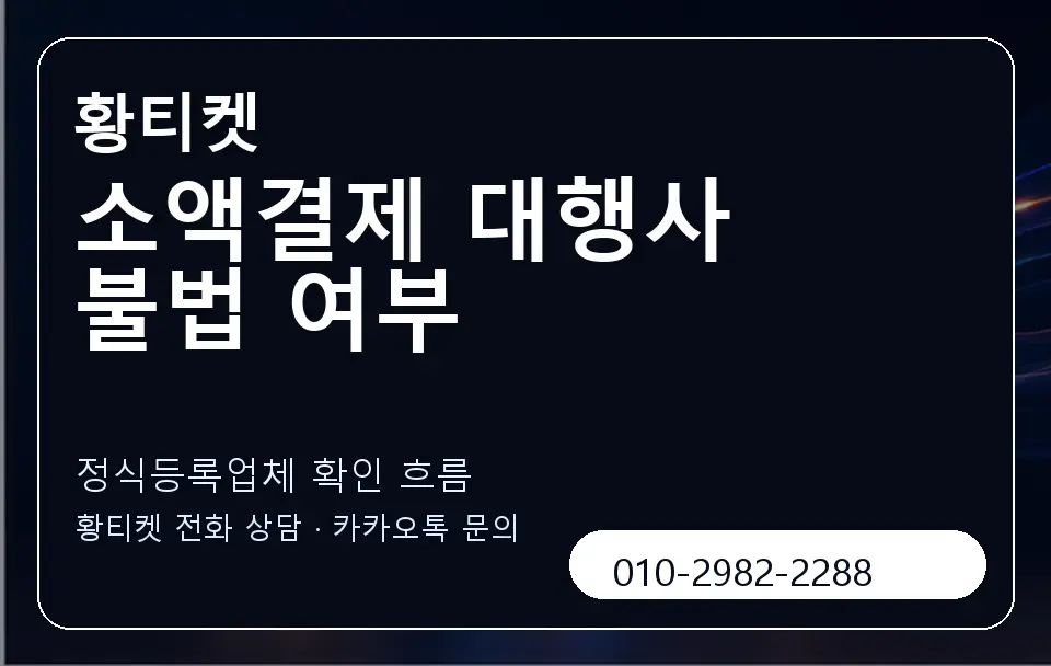 소액결제 대행사 불법 여부 황티켓 캐러셀 4