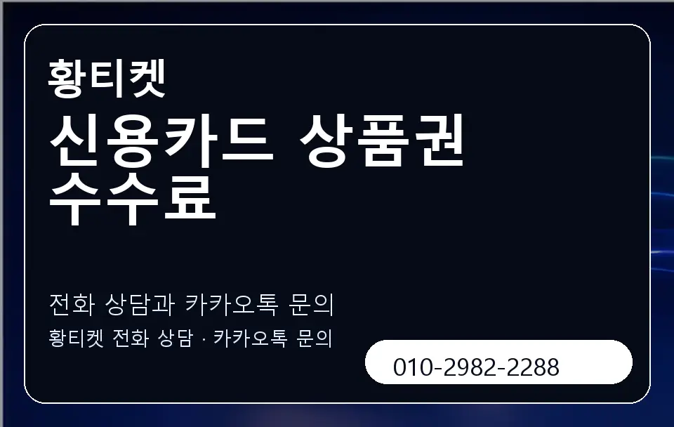 신용카드 상품권 수수료 황티켓 캐러셀 1