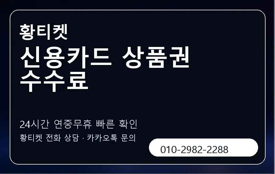 신용카드 상품권 수수료 황티켓 캐러셀 2