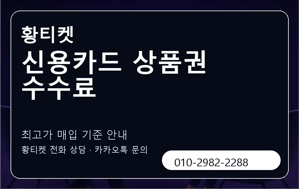 신용카드 상품권 수수료 황티켓 캐러셀 3