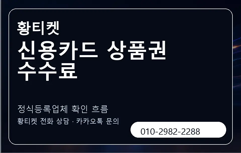 신용카드 상품권 수수료 황티켓 캐러셀 4