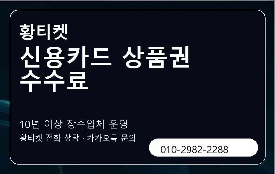 신용카드 상품권 수수료 황티켓 캐러셀 5