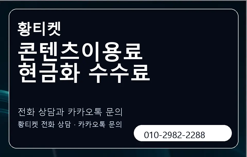 콘텐츠이용료 현금화 수수료 황티켓 캐러셀 1