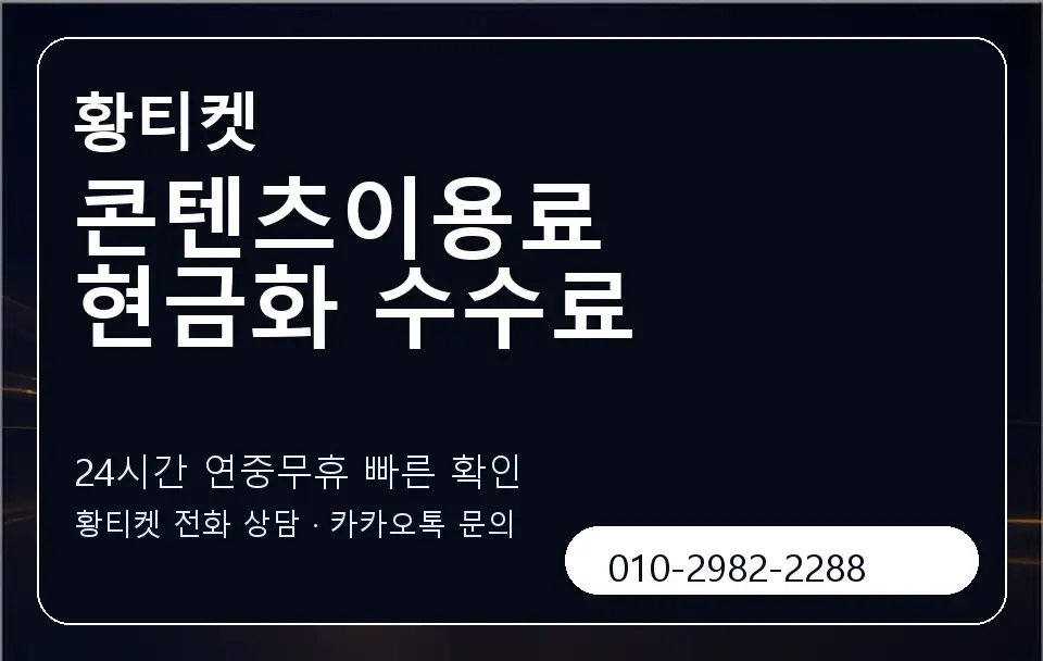 콘텐츠이용료 현금화 수수료 황티켓 캐러셀 2