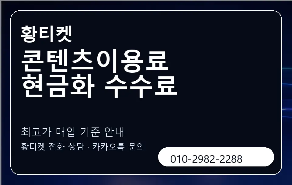 콘텐츠이용료 현금화 수수료 황티켓 캐러셀 3