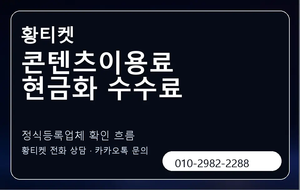 콘텐츠이용료 현금화 수수료 황티켓 캐러셀 4