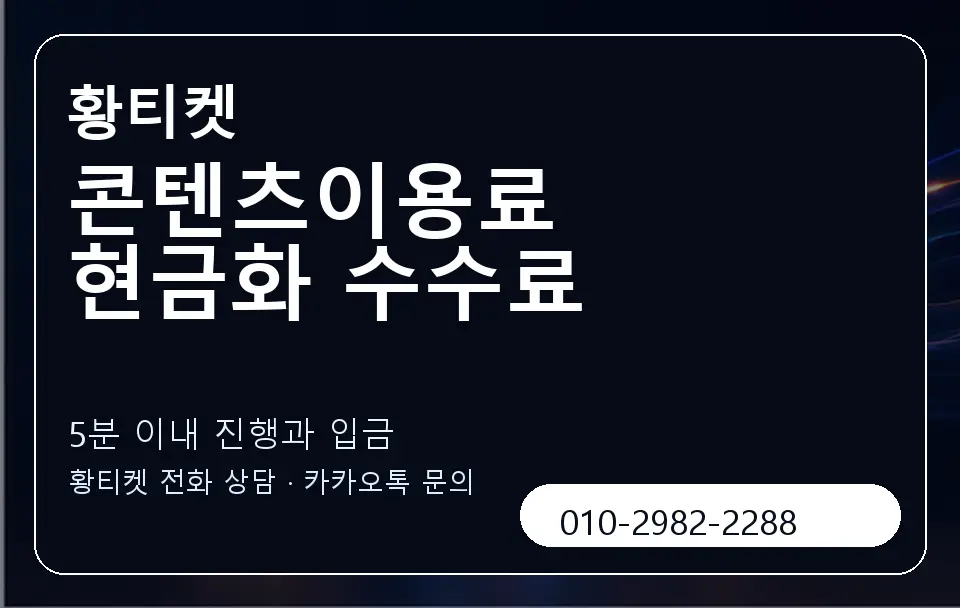 콘텐츠이용료 현금화 수수료 황티켓 캐러셀 6