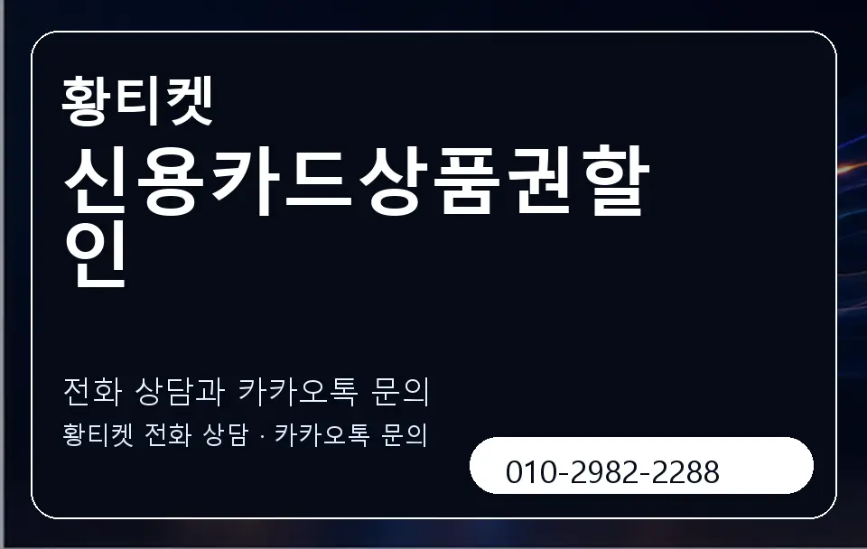 신용카드상품권할인 황티켓 캐러셀 1