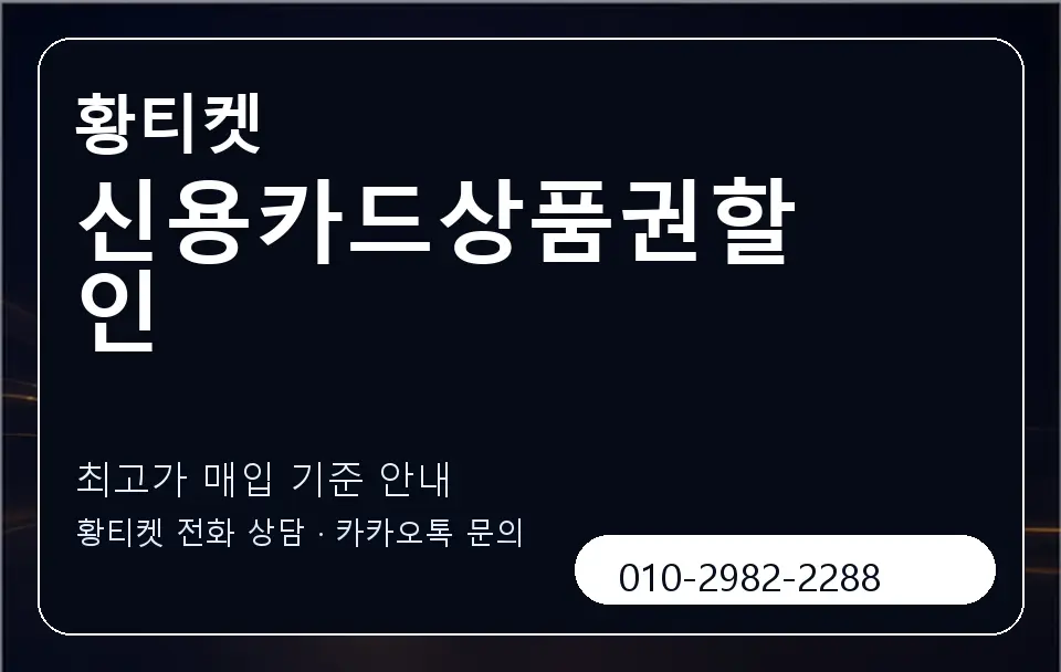 신용카드상품권할인 황티켓 캐러셀 3