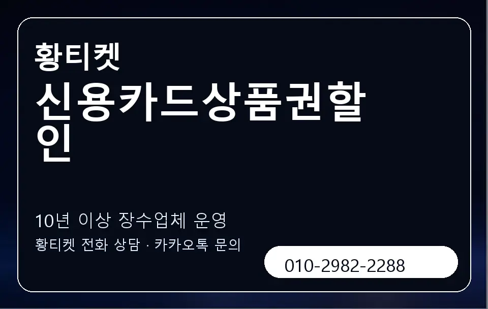 신용카드상품권할인 황티켓 캐러셀 5