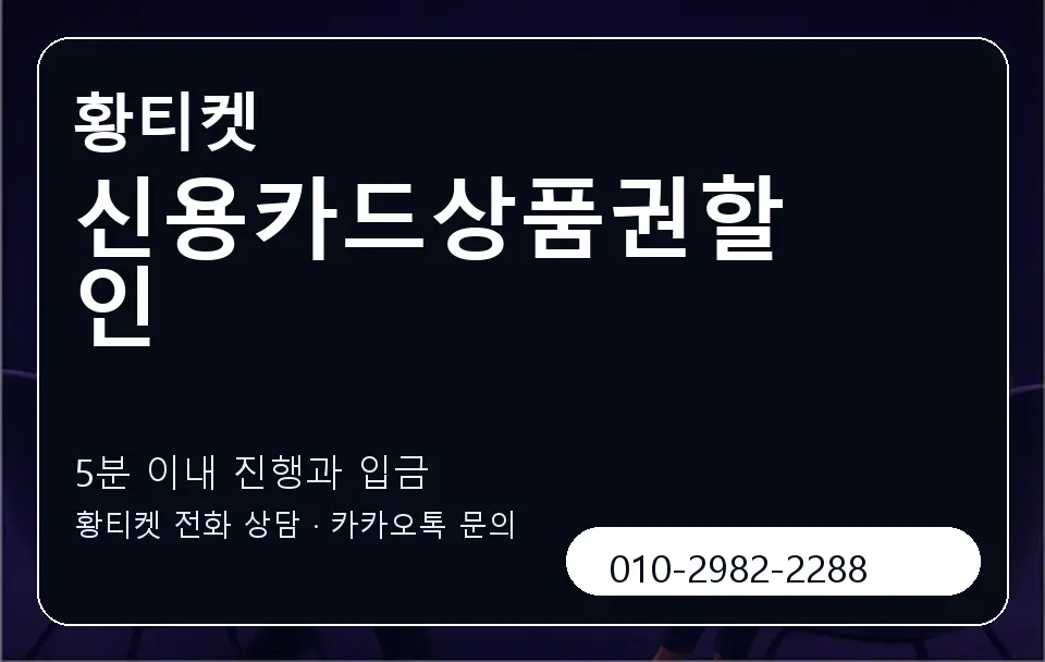 신용카드상품권할인 황티켓 캐러셀 6
