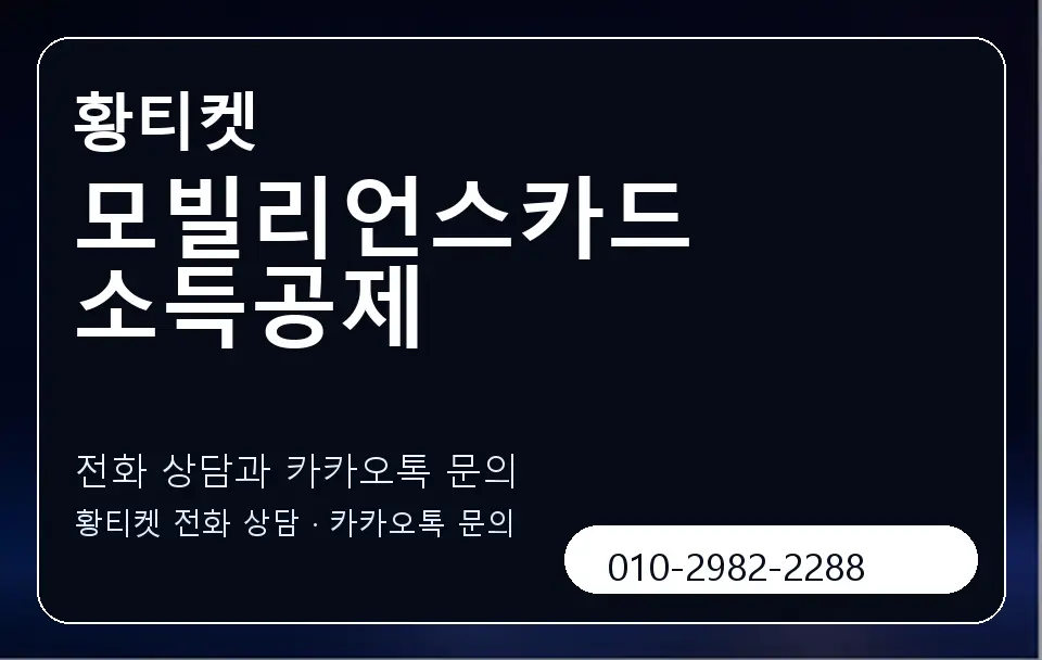 모빌리언스카드 소득공제 황티켓 캐러셀 1