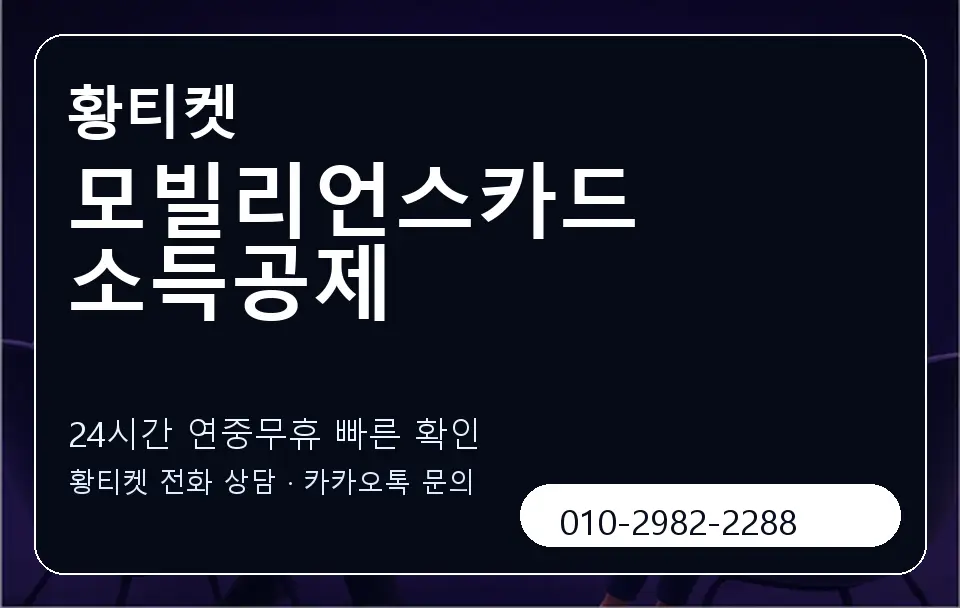 모빌리언스카드 소득공제 황티켓 캐러셀 2