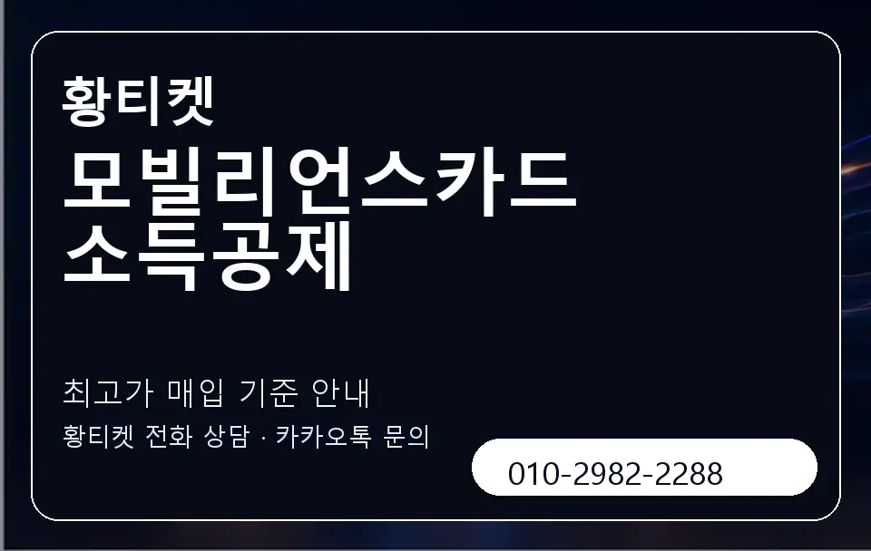 모빌리언스카드 소득공제 황티켓 캐러셀 3