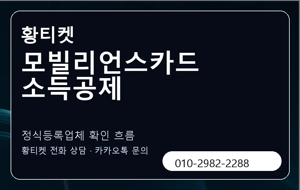 모빌리언스카드 소득공제 황티켓 캐러셀 4