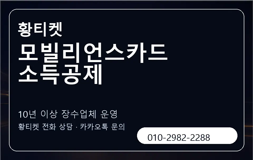 모빌리언스카드 소득공제 황티켓 캐러셀 5