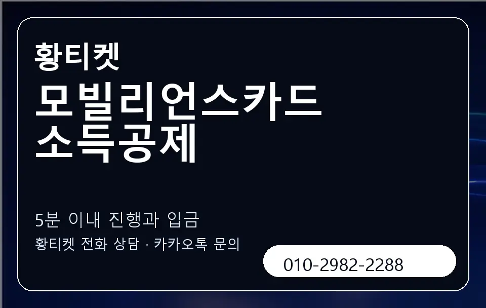 모빌리언스카드 소득공제 황티켓 캐러셀 6