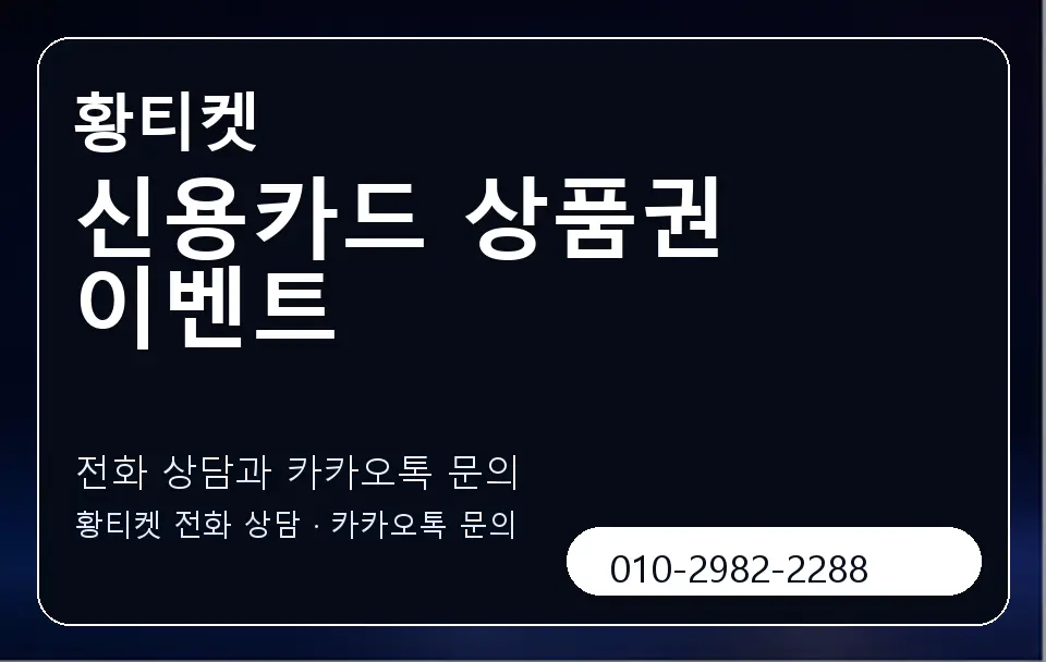신용카드 상품권 이벤트 황티켓 캐러셀 1