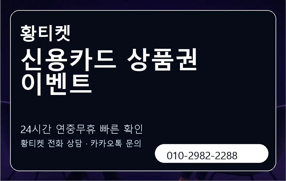 신용카드 상품권 이벤트 황티켓 캐러셀 2