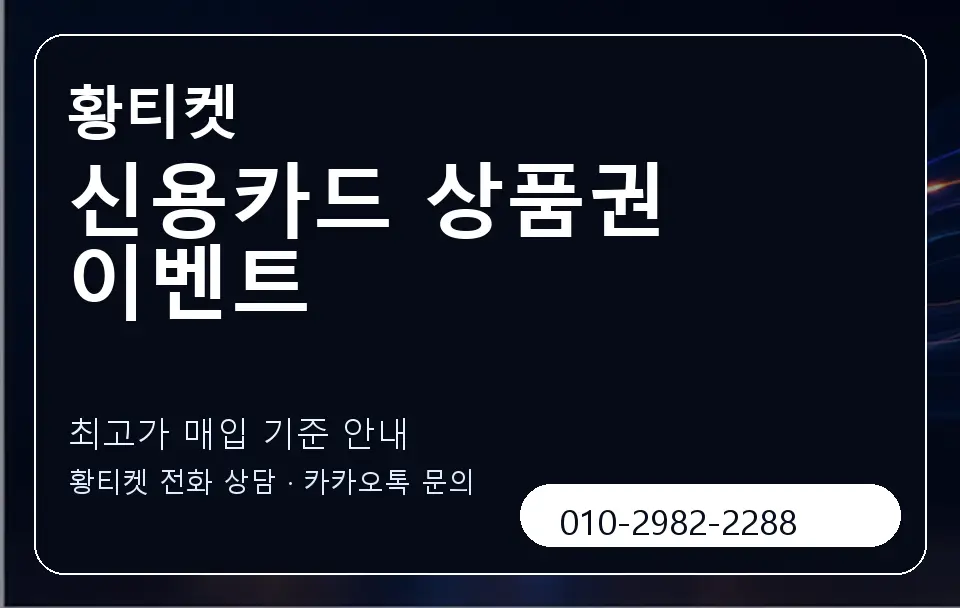 신용카드 상품권 이벤트 황티켓 캐러셀 3